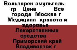 Вольтарен эмульгель 50 гр › Цена ­ 300 - Все города, Москва г. Медицина, красота и здоровье » Лекарственные средства   . Приморский край,Владивосток г.